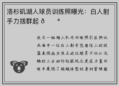 洛杉矶湖人球员训练照曝光：白人射手力拔群起 💪