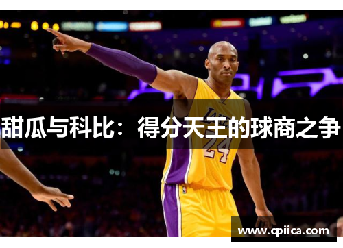 甜瓜与科比：得分天王的球商之争