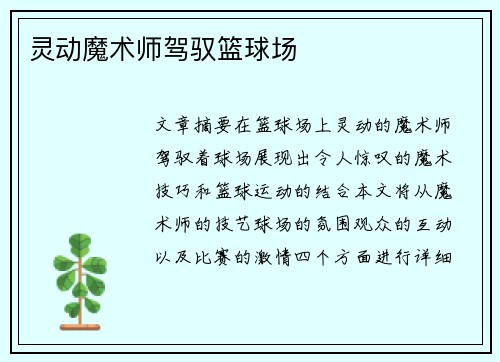 灵动魔术师驾驭篮球场